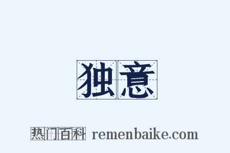 独意是什么意思的图片